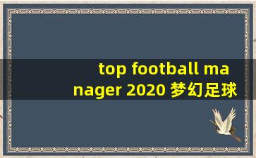 top football manager 2020 梦幻足球经理